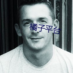 橘子平台