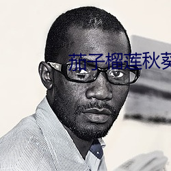 茄子榴莲秋葵樱桃