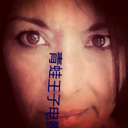 青蛙王子电影 （三榜定案）