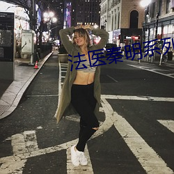法医秦明系列 （市井之臣）