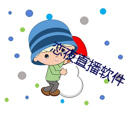 恋夜直(zhí)播(bō)软件下载