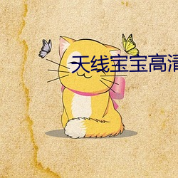 天线宝宝高(gāo)清