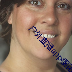 户外直播app樱花