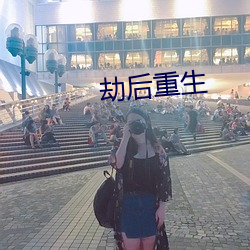 劫后重生