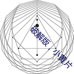 破解(jiě)版，小黄片