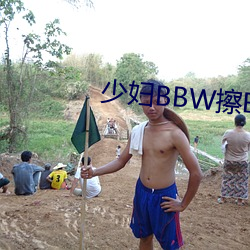 少妇BBW擦BBBB撩BBBB