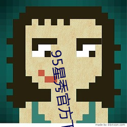 95星(x��ng)秀官方下载