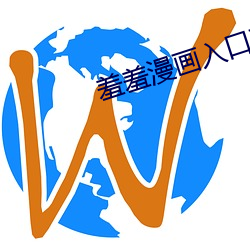 羞羞漫畫入口頁面登錄