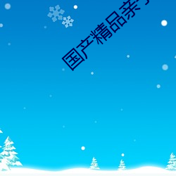 国产(産)精品亲子乱子伦XXXX裸(裸)
