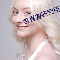 含(含)害羞(羞)研(研)究所破解(解)