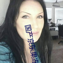 国(國)产(産)京(京)东果(果)冻星空视频