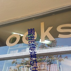 蜜桃傳媒忘憂草