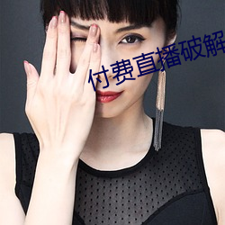 付费直播破解