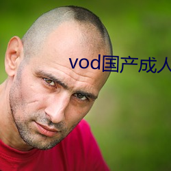 vod國産成人精品視頻