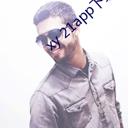 xy 21app下载官网