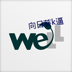 向日葵k逼