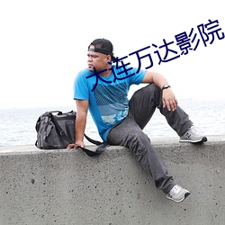 大連萬達影院