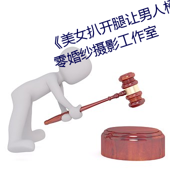 《美(美)女扒开腿让(讓)男人桶爽》麻豆八零婚纱(紗)摄(攝)影工作室(室)