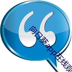 向日葵app在(在)线观(觀)看高清视频