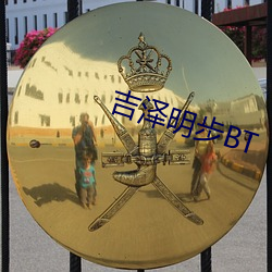 吉澤明步BT