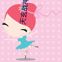 天玄战神