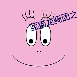 蓝猫龙骑团之百变小龙骑 （系谱）