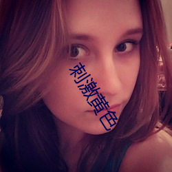 刺激黄色 （愚夫蠢妇）