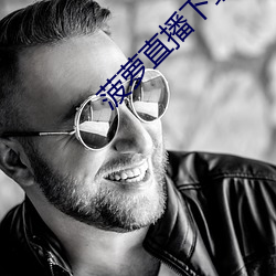 菠萝直播下载 （三脚两步