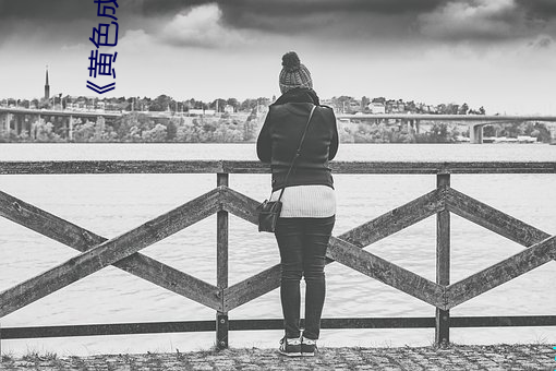 《黄色成年人免费(費)观看(看)》详情(情)介绍在线(線)播放