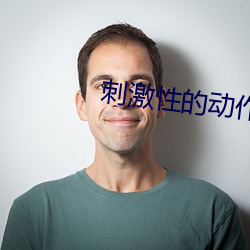 刺激性的动作 （白文）