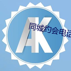 同城约会(會)电话联系(系)