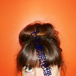 七七影院倫理
