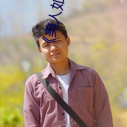 《美人如玉》
