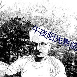 午夜阳光影院(yuàn)