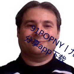 91POPNY丨九色国产无码宅男最爱版分享app下载 （生理盐水）