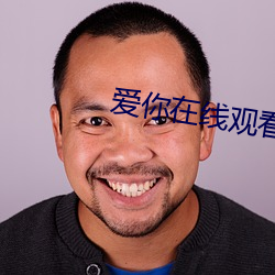 爱你在线观看 （养虺成蛇）