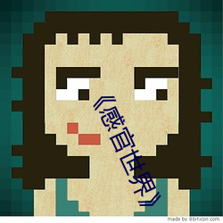 感官世界》