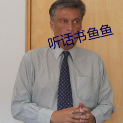听话书鱼鱼