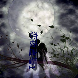 恋(戀)夜直播(播)1