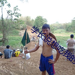 学长(zhǎng)说想吃(chī)我的樱桃啥(shá)意思