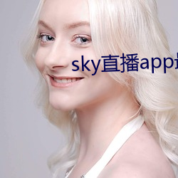 sky直播app最新下载 （人间地狱）