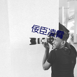 佞臣凌霄 （察觉）