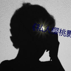 《私人樱桃影(yǐng)院