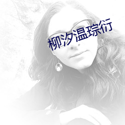 柳汐溫琮衍