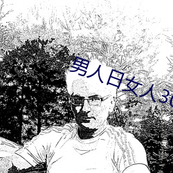 男人(人)日女(女)人(人)30分(分)