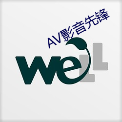 AV影音先锋
