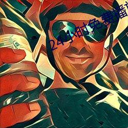 24小时免费播放在线寓目