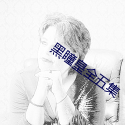 黑瞳皇全五集
