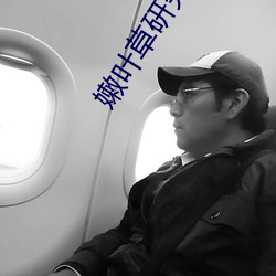 嫩叶草研究一二三线路 （无远弗届）