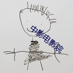 中影电影院